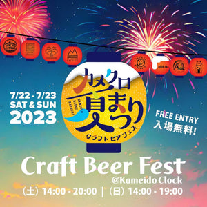 【イベント情報】2023.7.22〜23 Craft Beer Fest ＠Kameido Clock