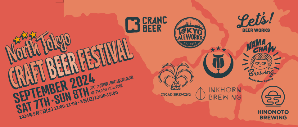 2024.9.7&8 North Tokyo Craft Beer Fest 2024 – Titans Online