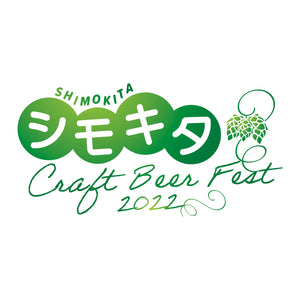 Shimokita Craft Beer Fest 2022