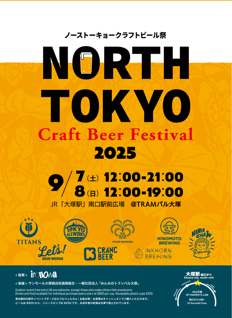 【イベント情報】North Tokyo Craft Beer Festival 2025