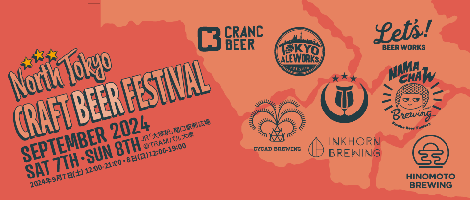 2024.9.7&8 North Tokyo Craft Beer Fest 2024