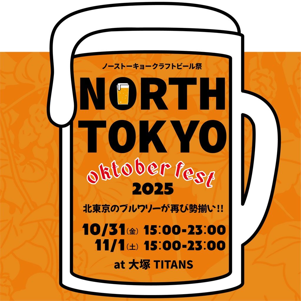 【イベント情報】10/31(Fri.)＆11/1(Sat.)  North Tokyo Oktoberfest @TITANS